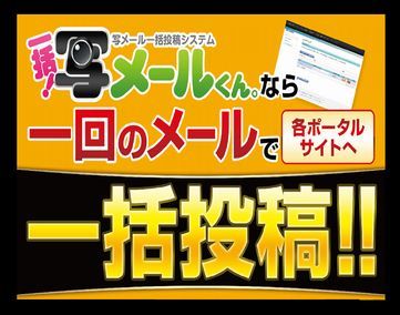 一括！写メールくん。