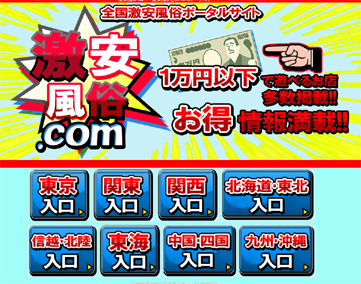 激安風俗ドットコム