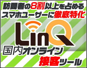 LinQ【閉鎖済み】