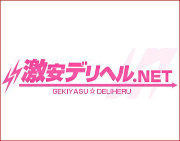 激安デリヘルネット