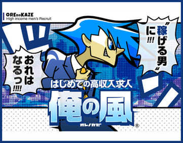 俺の風