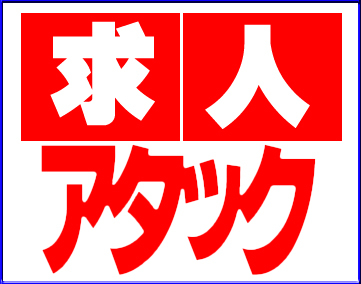 アタック