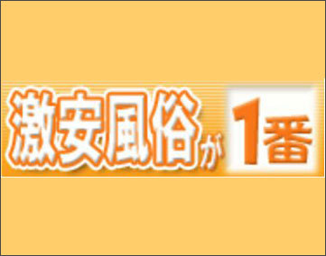 激安風俗が一番