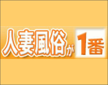 人妻風俗が一番