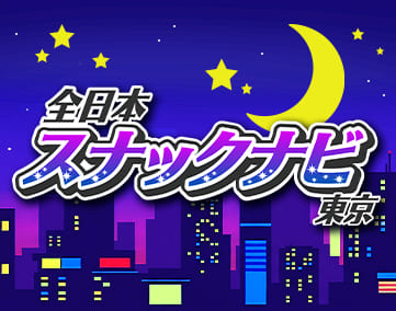 スナックナビ