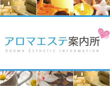 アロマエステ案内所