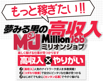 ミリオンジョブ