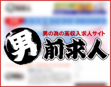 男前求人