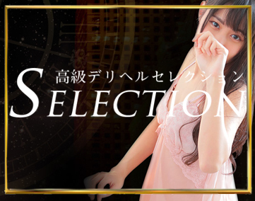 高級デリヘルセレクション