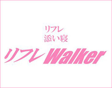 リフレWalker