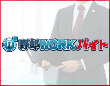 野郎WORKバイト【2026年7月末閉鎖】