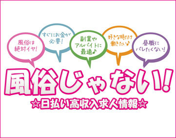 風俗じゃない!日払い高収入求人【2024年1月末 閉鎖】