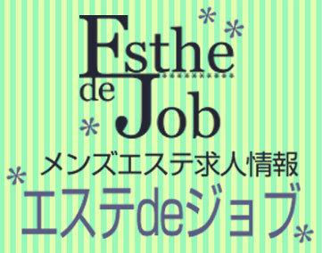 エステdeジョブ