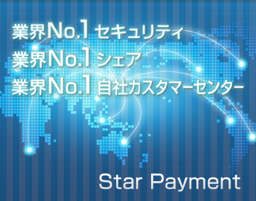 Star Payment（スターペイメント）