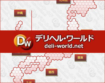 デリヘルワールド【2025年12月閉鎖】