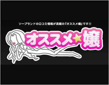 オススメ嬢