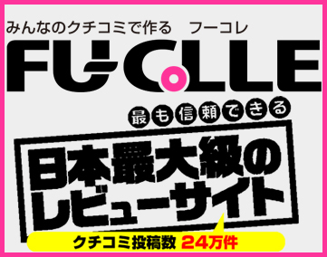 フーコレ