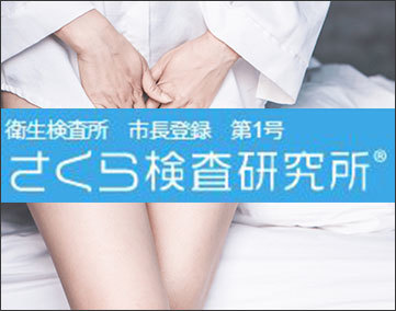 さくら検査研究所