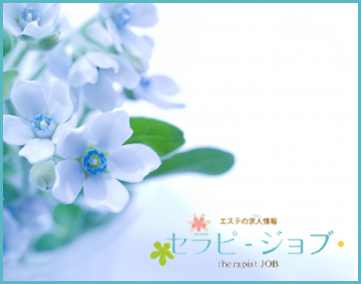 セラピージョブ