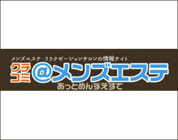 クチコミ@メンズエステ