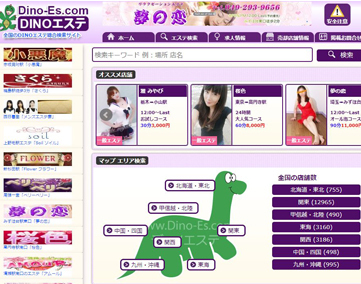 DINOエステ