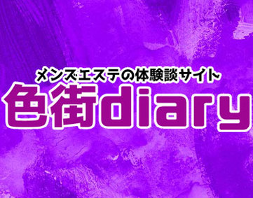 色街diary