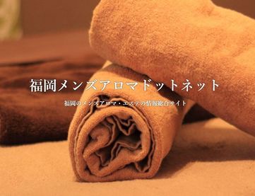 福岡メンズアロマドットネット【閉鎖済み】