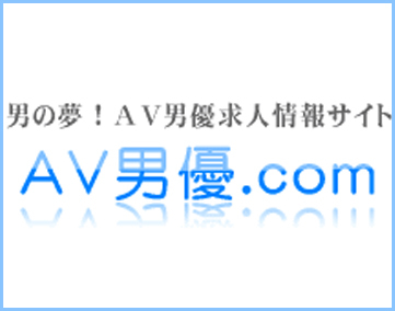 AV男優ドットコム