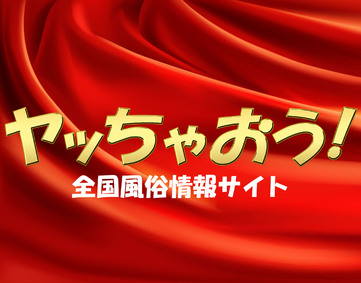 ヤッちゃおう!【閉鎖済み】