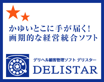 デリ★スター