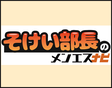 そけい部長のメンエスナビ