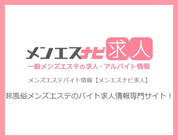 メンエスナビ求人