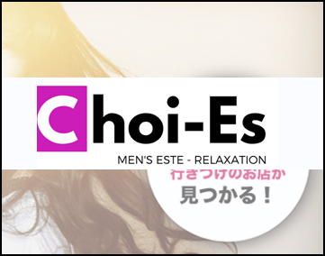 Choi-Es(チョイエス)