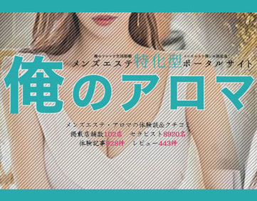 俺のアロマ