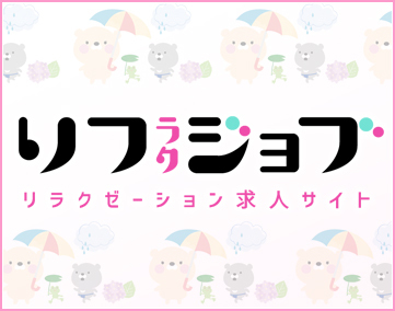 リフラクジョブ