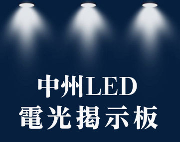 中州LED電光掲示板 田中ビル