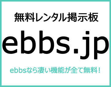 無料レンタル掲示板ebbs.jp
