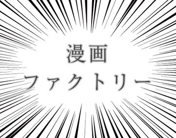 漫画ファクトリー