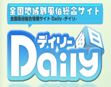 デイリー 風俗・デリ