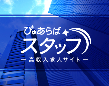 ぴゅあらばスタッフ求人
