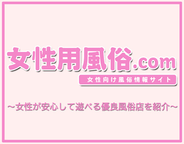 女性用風俗.com【2026年4月閉鎖】