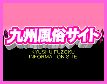 九州風俗サイト