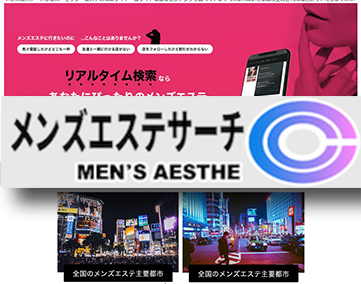 ※新規受付停止中※メンズエステサーチ