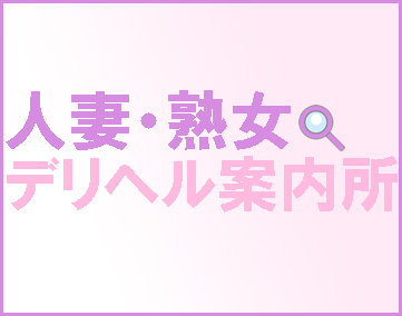 人妻熟女デリヘル案内所