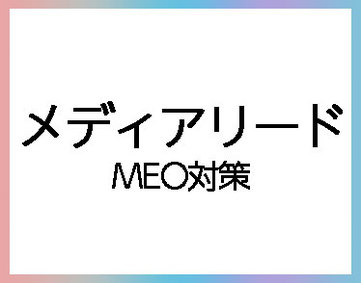 メディアリード SEO対策/MEO対策