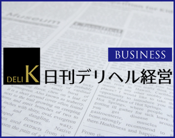 日刊デリヘル経営