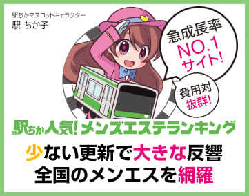 駅ちか人気!メンズエステランキング