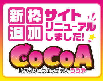 メンズエステ求人 ココア