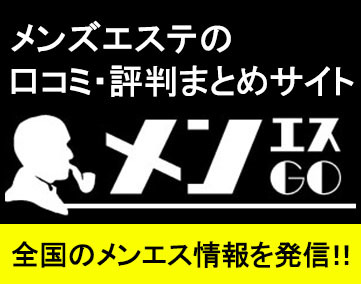 メンエスGO
