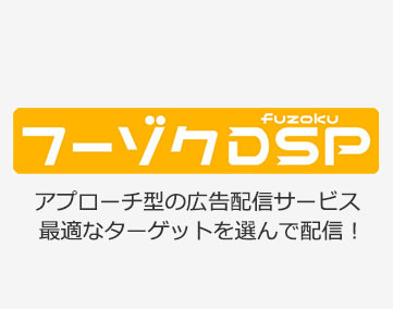 フーゾクDSP